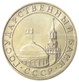 Монета 5 рублей 1991 года ММД (ГКЧП)
