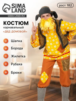 Карнавальный костюм «Дед Домовой», р. 52-54, рост 182 см