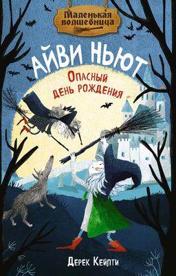 Маленькая волшебница Айви Ньют. Опасный день рождения. Книга 1. Кейлти Д. - Махаон фото 4