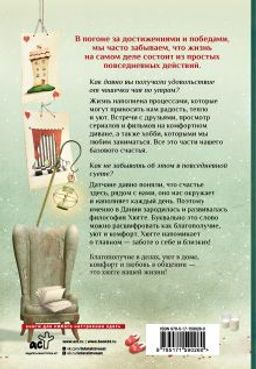 Хюгге на всю катушку. Маленькие житейские радости для счастья
