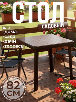 Стол 800*800*740мм квадратный (коричневый) М8153