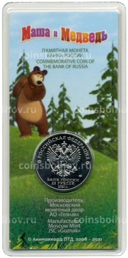 25 рублей 2021 года ММД Российская (Советская) мультипликация Маша и Медведь (Цветная)