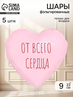 Воздушный шар фольгированный 9" сердце "От всего сердца" цвет пыльная роза,  набор 5 штук