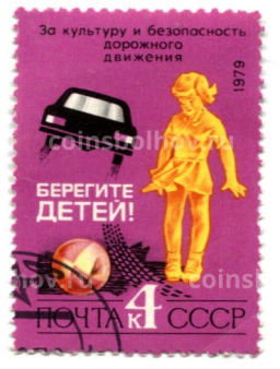 Марка Берегите детей! 1979 год