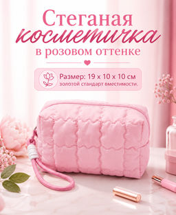Kristaller Косметичка женская стеганая, розовая  фото 2
