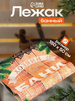 Коврик - лежак для бани и сауны с принтом «Хозяин Бани», 150×50 см, полиэфир, «Банная забава»