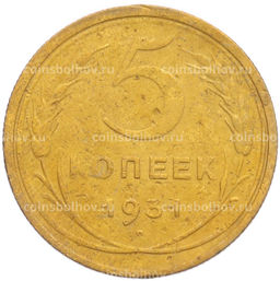 Монета 5 копеек 1931 года