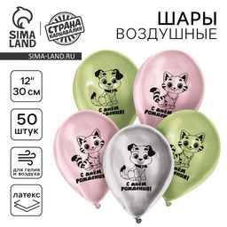 Воздушный шар латексный 12" "С днём рождения", котик и собачка, хром, 50 шт.