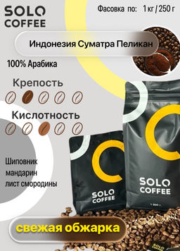 Кофе в зернах Solo Coffee Индонезия Суматра Пеликан (100% арабика), свежеобжаренный