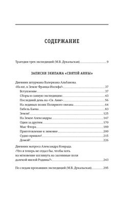 Тайна пропавшей экспедиции. Затерянные во льдах. Альбанов В., Конрад А. - Колибри фото 2