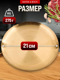 40720 Тарелка-поднос 21 см нерж/ст MB (х100) - Mayer&boch фото 3