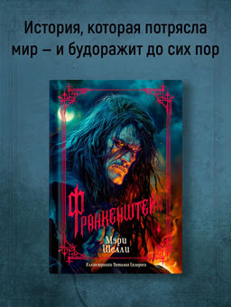 Франкенштейн (с илл. В. Еклериса). Шелли М.