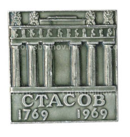 Значок Стасов  200 лет