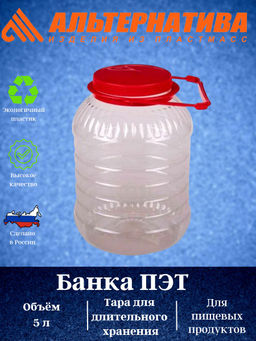 Цена за 2 шт. Банка 5л. ПЭТ со съемной ручкой М494