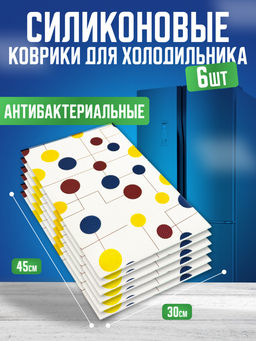 Силиконовые коврики для холодильника 6шт (3142) Квадрат
