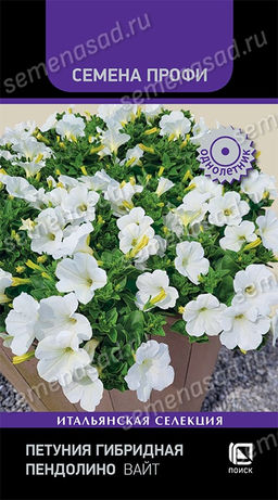 Петуния гибридная Пендолино Вайт (Семена Профи) (ЦВ) ("1) 5шт