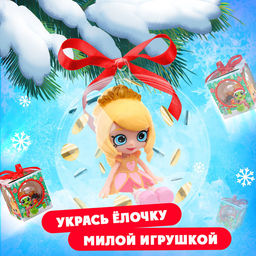 Игрушка в шаре Новогодний сюрприз, на ленте, с куклой
