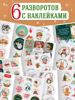 Альбом наклеек «Новогодние стикеры с пожеланиями», 150 наклеек