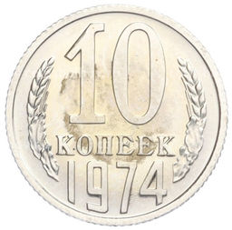 Монета 10 копеек 1974 года