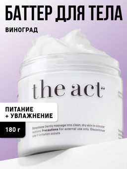 Питательный крем-баттер для тела/виноград The Act