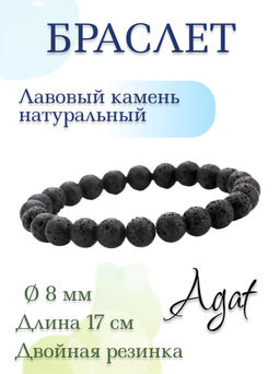 Лава (Боливия) 8мм, браслет Классика длина 17см