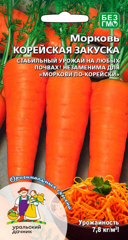 Морковь КОРЕЙСКАЯ ЗАКУСКА  Стабильный урожай на любых почвах! Незаменима для одноименного блюда!