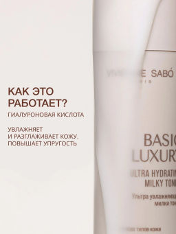 Vivienne Sabo Basic Luxury Ультра увлажняющий милки тоник / Hydrating Milky Toner / Lotion Lactee Hydratante  фото 2