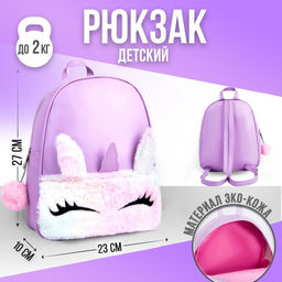 Рюкзак из искусственной кожи, детский Единорог, с карманом из плюша, 27 х 23 х 10 см