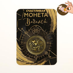 Цена за 2 шт. Монета сувенир знак зодиака «Водолей», d=2.5 см