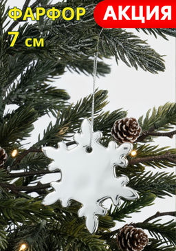 Игрушка елочная, 7 см, фарфор P, серебристая, Снежинка, New year