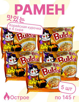 Лапша быстрого приготовления острая со вкусом курицы и 4 сыра, 145г/5шт/725гр