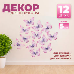 Декор для творчества «Бабочка», двухслойный, набор 12 шт., размер 1 шт. — 5×4 см, цвет фиолетовый