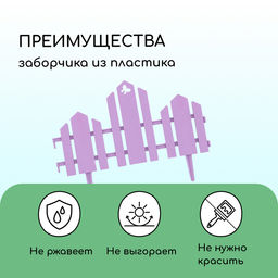 Ограждение декоративное, 25×170 см, 5 секций, пластик, сиреневое, «Чудный сад»