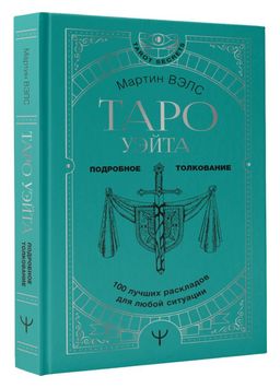 Таро Уэйта. 100 лучших раскладов для любой ситуации. Подробное толкование - Аст фото 2
