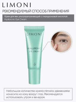 Ультраувлажняющий крем для век с гиалуроновой кислотой Hyaluronic Ultra Moisture Eye 25 мл - Limoni фото 4