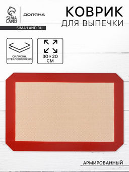 Коврик для выпечки армированный Доляна, силикон, 30?20 см, бежевый