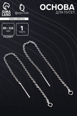 Основы для пусет 80×0.8 мм, протяжки с цепочкой, цвет серебро (пара)