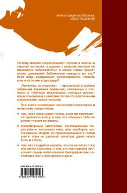 Читатель на кушетке. Мании, причуды и слабости любителей читать книги