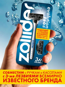 Zollider Evolution PRO, станок 3 лезвия с 2мя сменными картриджами  фото 4