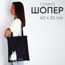 Сумка шопер «Кот» 35×0.5×40, чёрный
