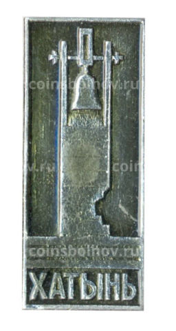 Значок Хатынь