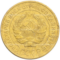 Монета 5 копеек 1931 года