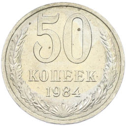 Монета 50 копеек 1984 года