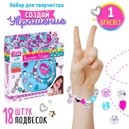 Набор для создания украшений Модный браслет