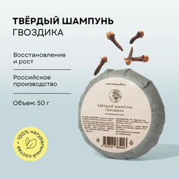 Твёрдый шампунь гвоздичный