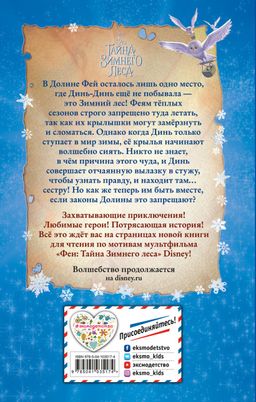 Феи: Тайна Зимнего леса (выпуск 4)