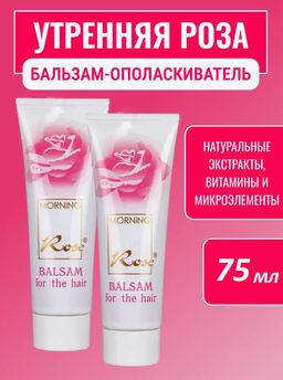 УТРЕННЯЯ РОЗА бальзам д/волос пл.туб.75гр