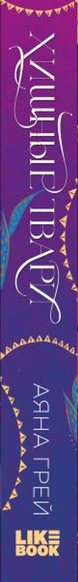 Хищные твари. Охота начинается