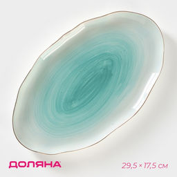 Блюдо Доляна «Млечный путь», 29.5×17.5 см, фарфор, бирюзовое