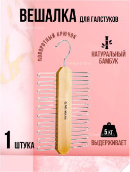 Вешалка для галстуков CLASSIC 7см
